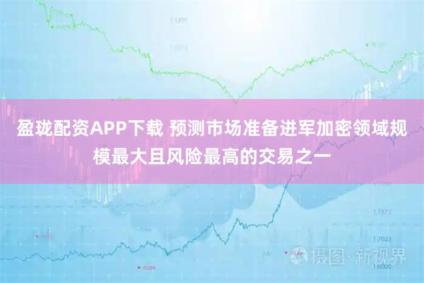 盈珑配资APP下载 预测市场准备进军加密领域规模最大且风险最高的交易之一